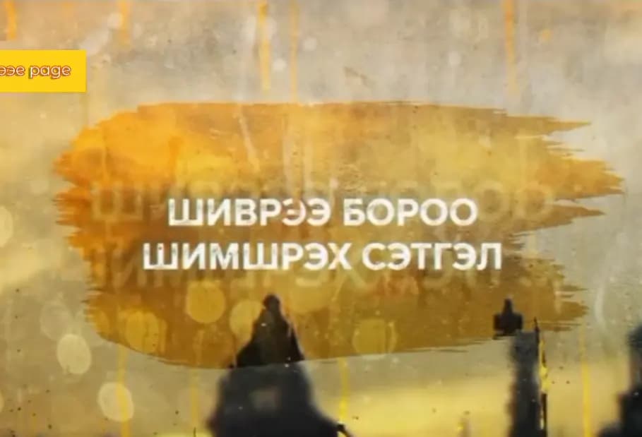 ШИВРЭЭ БОРОО ШИМШРЭХ СЭТГЭЛ ОАК